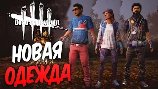 Dead by Daylight — НОВАЯ ОДЕЖДА ДЛЯ ВЫЖИВШИХ! ПЛАТНОЕ DLC!