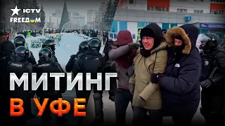 БАШКИРЫ ПРОТИВ ПУТИНА 🛑 Первые ЗАДЕРЖАНИЯ в Уфе 20.01.2024