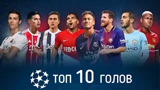 Топ-10 красивых голов 1-тура Лиги Чемпионов 2017/18