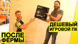 ДЕШЕВАЯ ИГРОВАЯ СБОРКА ИЗ МАЙНИНГ ФЕРМЫ | ФЛЕШМОБ #СТУЛОТНАВИДЛЯВАНИ