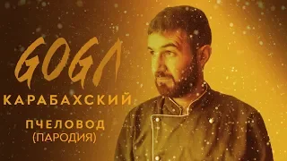 RASA - Пчеловод (Пародия)