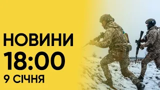 Нові рішення щодо мобілізації! НОВИНИ 18:00 9 січня 2024 року