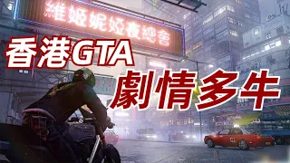 生不逢時的“香港版GTA”，《Sleeping Dogs/熱血無賴》劇情居然這麼牛？【這才叫遊戲09】香港秘密警察 2012