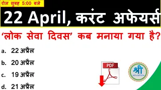 22 April 2019 Current Affairs | Daily Current Affairs | Current Affairs In Hindi