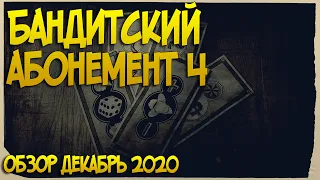 Бандитский абонемент в Red Dead Online Декабрь 2020