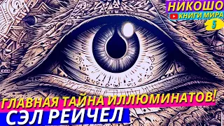 Как Иллюминаты Скрывают Реальную Информацию От Людей?! l НИКОШО