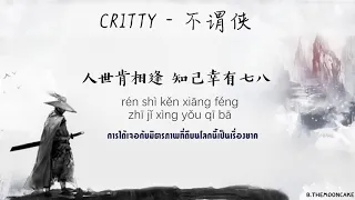 [THAISUB] CRITTY - 不谓侠  Bu Wei Xia|萧忆情Alex | Cover Song |เพลงจีนแปลไทย