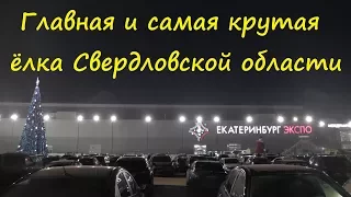 Космо елка Екатеринбург | Главная елка Свердловской области | Екатеринбург экспо | Цены