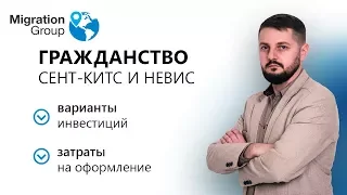 Гражданство Сент-Китс и Невис за инвестиции