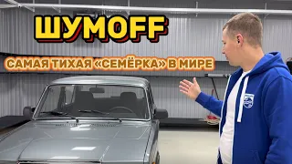 САМАЯ ТИХАЯ «СЕМЁРКА». ШУМОИЗОЛЯЦИЯ МАТЕРИАЛАМИ @ShumoffOfficial