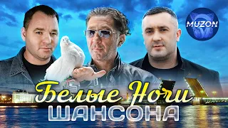 Белые ночи шансона. Завьялов, Кибирев, Мафик, Лепс, Круг, Буланова, Воровайки, Вальтер, Попова