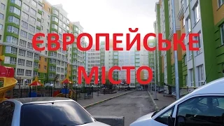 ЖК Європейське місто. Хочете жити красиво? Тоді вам сюди!!!