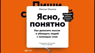 Ясно, понятно. Как доносить мысли и убеждать людей с помощью слов / Максим Ильяхов (аудиокнига)