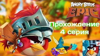 Ещё одна новая птица?! | Angry birds epic RPG | Прохождение на русском 4 серия! ПЕРЕЗАЛИВ