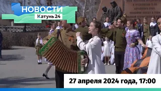 Новости Алтайского края 27 апреля 2024 года, выпуск в 17:00