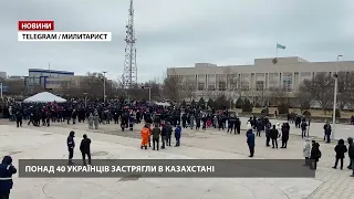 Понад 40 українців застрягли в Казахстані