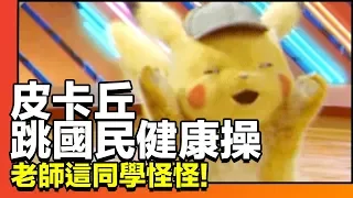 皮卡丘國民健康操 / Detective Pikachu Dance