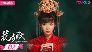 ENGSUB【FULL】花青歌 Different Princess EP02 | 宋伊人穿越变炮灰女配🪂情从何起💓如梦一场🌠 | 宋伊人/孙祖君/丁泽仁 | 优酷宠爱频道 YOUKU ROMANCE