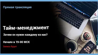 Тайм-менеджмент. Зачем он нужен каждому из нас?