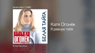 Катя Огонёк - Я ревную тебя - Белая тайга /1998/