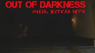 Out of Darkness[Очень жуткая игра]