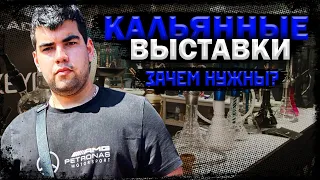 Зачем нужны кальянные фестивали? | Розыгрыш | Дымный Бро #161