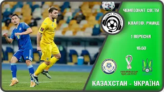 Казахстан - Україна. Футбол. Чемпіонат світу-2022. Кваліфікація. 01 09 2021. Аудіотрансляція