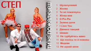 Степ - Ти не пожалкуєш (Альбом 1997)