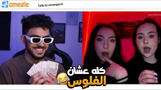 الفلوس هتخلى البنات تتخانق عليك