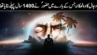Where is Dajjal was told by Hazrat Muhammad 1400 years ago