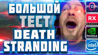 Death Stranding на слабом ПК. Большой тест. Слабый vs игровой пк.