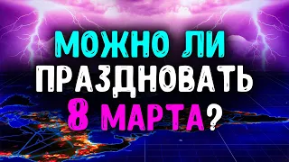 Можно ли христианам праздновать 8 марта? Последнее время. Христианские проповеди