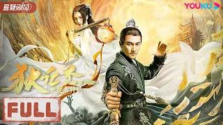 【FULL MOVIE】狄仁杰之迷雾神都 | 神秘阴阳蝶现世，官银竟凭空消失! | 古装/动作/悬疑 | 贺刚/李彩桦/王歆霆 | 优酷悬疑剧场 YOUKU SUSPENSE