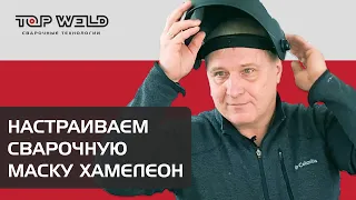 Как настроить сварочную маску хамелеон?