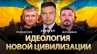 Идеология новой цивилизации | Всеволод Зеленин, Юрий Романенко, Николай Фельдман | Альфа и Омега