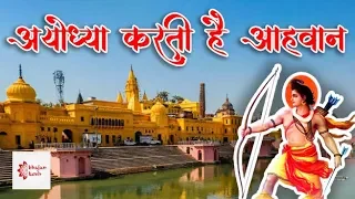 Ayodhya Karti hai Ahwan Thath Se Kar Mandir Nirman | Ram Bhajan | अयोध्या करती है आह्वान