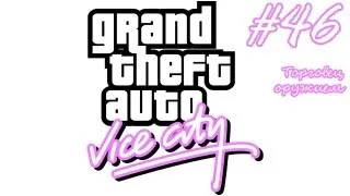 GTA Vice City прохождение #46 - Торговец оружием