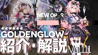 【アークナイツ】オペレーター紹介/解説 Vol.111 術師『ゴールデングロー(Goldenglow)』のプロフィールや性能、スキルの解説【Arknights/明日方舟】