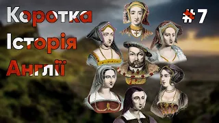 👑Коротка історія Англії. #7. Сходження Тюдорів