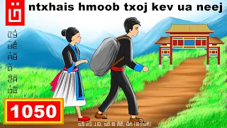 dab hais hmoob - 1050 - ntxhais hmoob txoj kev ua neej, ชีวิตของลูกสาวมุ้ง