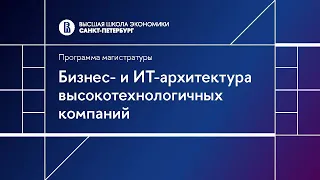 Бизнес- и ИТ-архитектура высокотехнологичных компаний