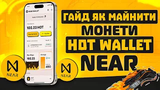 NEAR Hоt Wallet - гайд як майнити | фарм токенів хот | Як поповнити Near на here wallet? Аірдроп