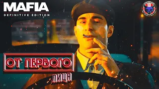 Mafia: Definitive Edition ➤ First person MOD ➤ Прохождение #1 ➤Классическая ​