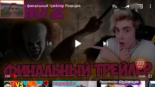 Оно 2/финальный трейлер/РЕАКЦИЯ