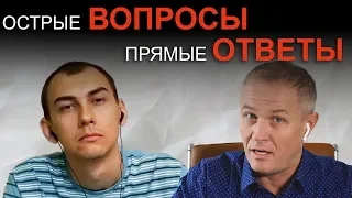 ОСТРЫЕ ВОПРОСЫ. ПРЯМЫЕ ОТВЕТЫ