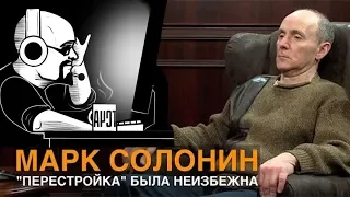 Ежи Сармат смотрит Марка Солонина - "Перестройка" была неизбежна