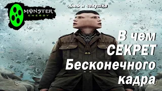 Так в чем же секрет бесконечного кадра?