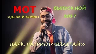 💥МОТ "День и ночь".🔥ВЫПУСКНИКИ ЗАЖИГАЮТ !!!🔥Парк Патриот - Выпускной 2017