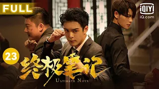 【圆梦小笔记上线😍】我们只是 好久不见～｜终极笔记 Ultimate Note EP23｜爱奇艺华语剧场