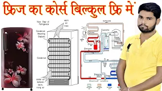 Refrigerator Cycle In hindi !! फ्रीज का कोर्स बारीकी से सीखे !! Step By Step